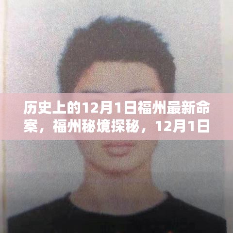 福州秘境探秘，揭秘歷史上的重大事件與尋找內(nèi)心的寧?kù)o之旅——12月1日福州最新命案回顧與美景共舞時(shí)刻