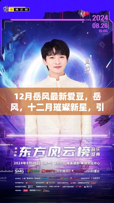 岳風(fēng)，十二月璀璨新星，引領(lǐng)時(shí)代風(fēng)尚之愛(ài)豆