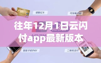 云閃付APP帶你領(lǐng)略自然美景，開(kāi)啟心靈之旅，最新版本的12月1日功能解析