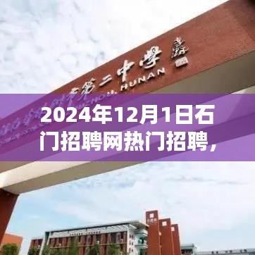 石門招聘網(wǎng)熱門職位深度解析，2024年招聘趨勢展望