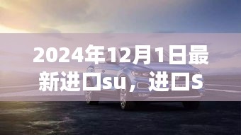 進(jìn)口SUV新紀(jì)元，重塑車輪上的世界，2024年最新進(jìn)口SUV車型解析