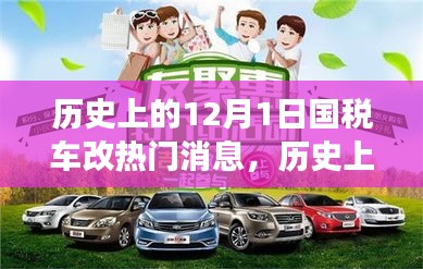深度解讀，歷史上的國(guó)稅車改熱點(diǎn)消息回顧與解析——聚焦12月1日要聞