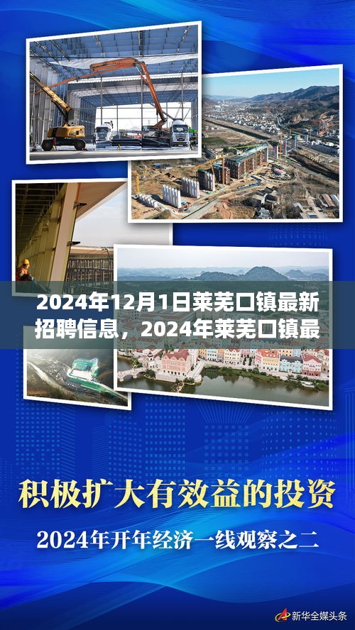 2024年萊蕪口鎮(zhèn)最新招聘信息下的就業(yè)機遇與挑戰(zhàn)探討
