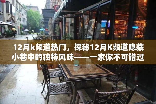 探秘K頻道隱藏小巷的特色小店，十二月不可錯過的美味之旅