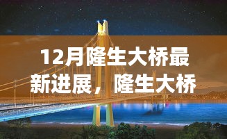揭秘隆生大橋建設(shè)新篇章，十二月最新進展報告