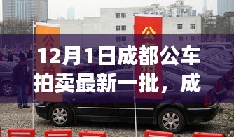 成都最新公車拍賣展現(xiàn)高科技產(chǎn)品，引領智能生活新紀元！