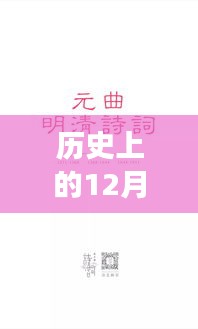 十二月一日的溫暖歷史，歷史上的明檔時(shí)光