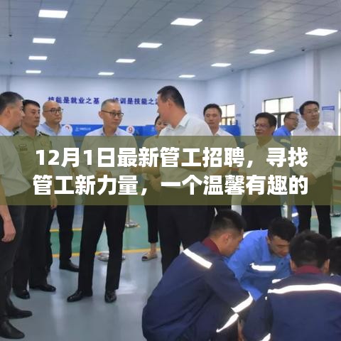 溫馨有趣的管工招聘啟事，尋找新力量，共筑未來！