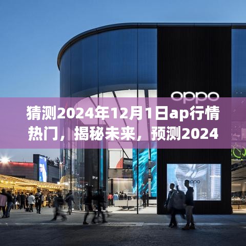 揭秘與預測，2024年12月1日AP行情熱門走向分析