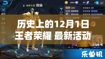 歷史上的12月1日王者榮耀，最新活動解析與前瞻