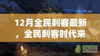 全民刺客時代來襲，12月最新刺客任務技能學習全攻略