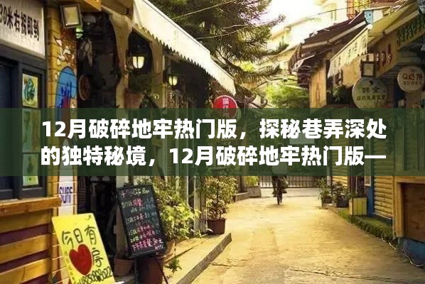 探秘巷弄深處的秘境，破碎地牢熱門版，隱藏小巷的特色小店揭秘