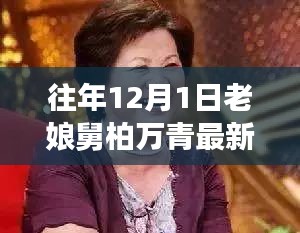 老娘舅柏萬青揭秘，小巷深處的隱藏美食寶藏最新進(jìn)展（12月1日）