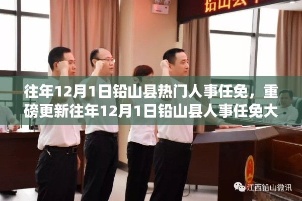 往年12月1日鉛山縣人事任免揭秘，熱門人事變動(dòng)重磅更新