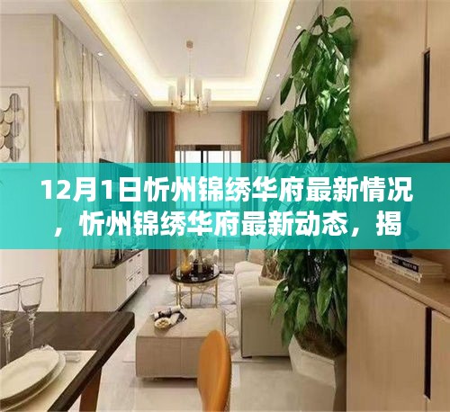 揭秘，忻州錦繡華府最新動態(tài)與最新情況——開啟全新篇章（12月1日更新）