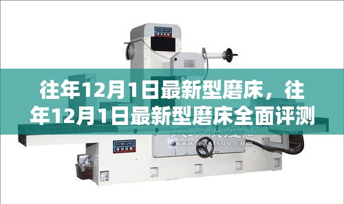 往年12月1日新型磨床全面評(píng)測(cè)與介紹，最新磨床技術(shù)一覽無遺