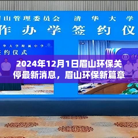 眉山環(huán)保新篇章啟程，探尋自然秘境，心靈之旅與環(huán)保關(guān)停最新消息（眉山環(huán)保關(guān)停行動報道）