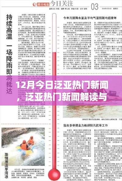 12月泛亞熱門新聞解讀與深度探索，今日指南