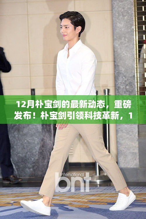 樸寶劍引領(lǐng)科技革新，十二月最新高科技產(chǎn)品重磅發(fā)布！