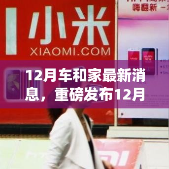 重磅發(fā)布，12月車和家最新科技產(chǎn)品，革新智能生活體驗(yàn)！