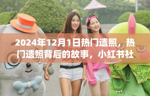 小紅書熱門遺照背后的故事與紀念感悟，探尋背后的情感世界（附日期）