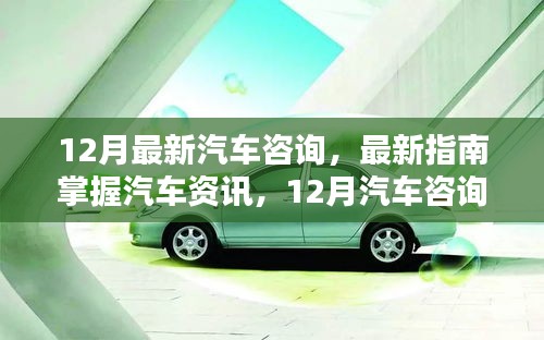 12月汽車資訊全攻略，從初學(xué)者到進階用戶的必備技能