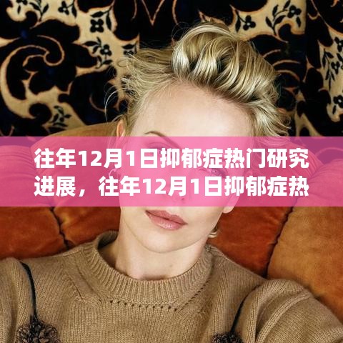 往年12月1日抑郁癥熱門研究進(jìn)展揭秘，如何深入了解與學(xué)習(xí)最新研究成果進(jìn)展