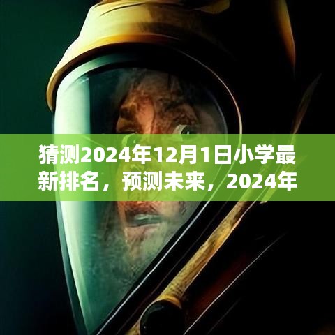 未來小學(xué)排名預(yù)測(cè)，2024年小學(xué)排名詳解與步驟指南
