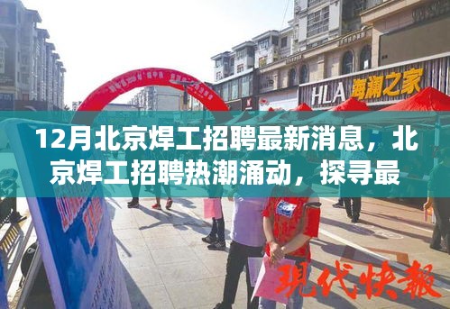 北京焊工招聘熱潮涌動(dòng)，探尋最新動(dòng)態(tài)與深意