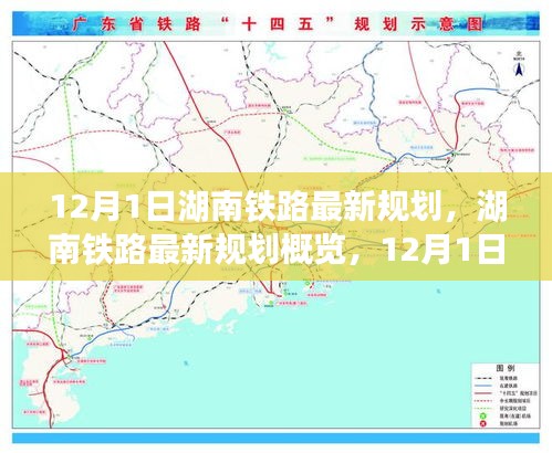 揭秘湖南鐵路未來(lái)藍(lán)圖，最新規(guī)劃概覽與未來(lái)交通走向預(yù)測(cè)（12月1日起步）