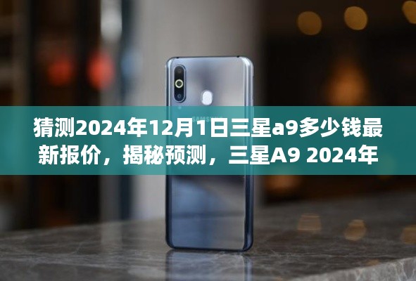 揭秘預(yù)測(cè)，三星A9 2024年最新報(bào)價(jià)猜想，洞悉未來市場(chǎng)趨勢(shì)及市場(chǎng)預(yù)測(cè)分析！