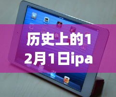 歷史上的12月1日iPad mini 2報(bào)價(jià)回顧與選購(gòu)指南