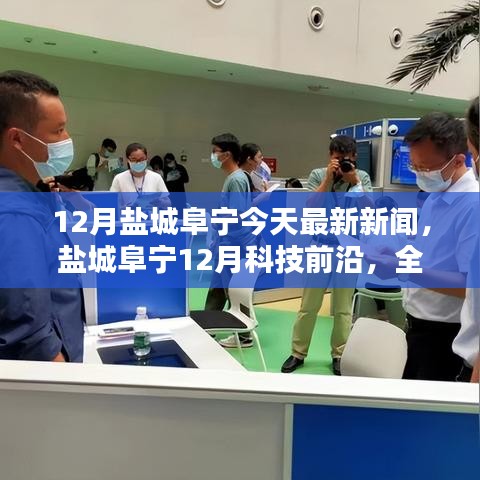 鹽城阜寧12月科技前沿，全新智能產品亮相，體驗科技生活的魅力