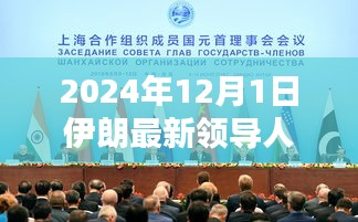 伊朗新紀元，新領導人的崛起與影響，展望2024年未來走向