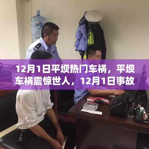 12月1日平壩車禍震驚世界，事故真相與啟示