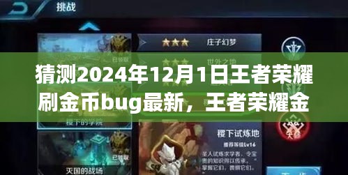 2024年王者榮耀金幣獲取攻略，最新刷金幣Bug猜測與步驟指南