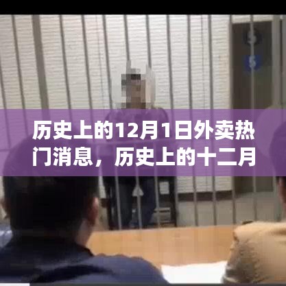 探尋外賣行業(yè)熱門消息的軌跡，歷史上的十二月一日回顧