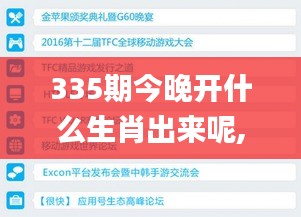 335期今晚開什么生肖出來呢,數(shù)據(jù)整合決策_(dá)KKQ59.359共享版