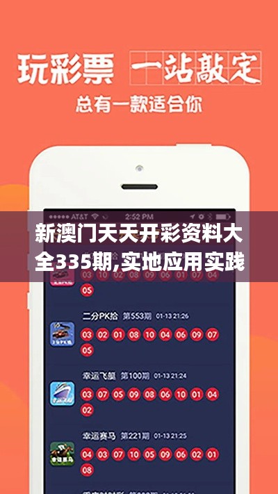 新澳門(mén)天天開(kāi)彩資料大全335期,實(shí)地應(yīng)用實(shí)踐解讀_XUR46.679多維版