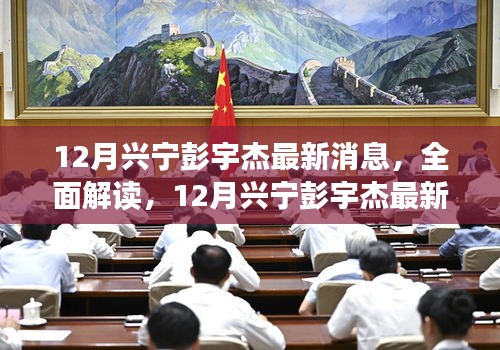 獨家揭秘，興寧彭宇杰最新動態(tài)——產(chǎn)品特性、體驗、競爭態(tài)勢與用戶群體深度解讀