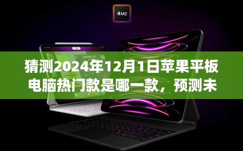 展望2024年，蘋果平板電腦熱門款預(yù)測(cè)與未來之星探索