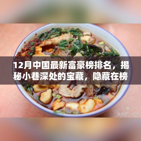 揭秘中國(guó)最新富豪榜背后的特色小店，探尋小巷深處的寶藏韻味