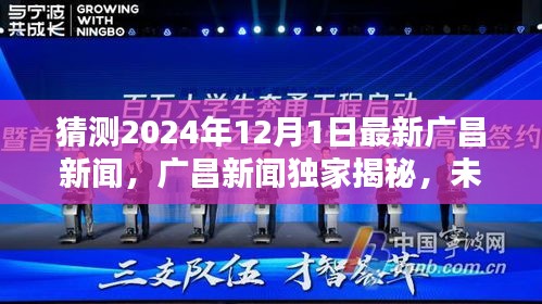廣昌新聞獨家揭秘，未來科技之星引領(lǐng)潮流的高科技新品誕生記，預(yù)測廣昌未來科技趨勢展望（獨家猜測，時間戳，2024年12月1日）