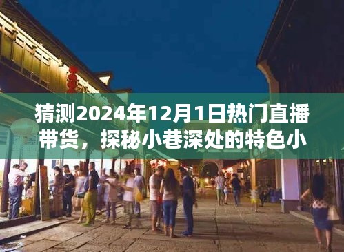 探秘小巷特色小店，預(yù)測直播帶貨新潮流——2024年直播帶貨趨勢展望與熱門直播帶貨探秘