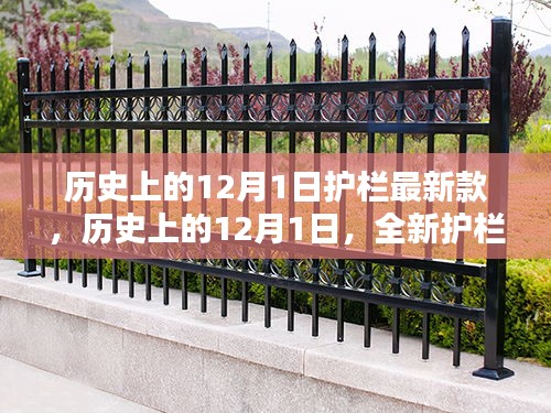 歷史上的12月1日，全新護欄款式深度評測與介紹