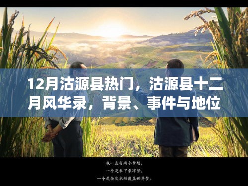 沽源縣十二月風(fēng)華錄，背景、事件與地位的深度探析