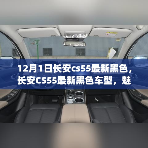 長安CS55最新黑色車型，魅力與挑戰(zhàn)并存