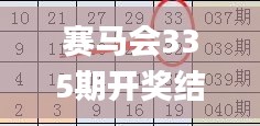 賽馬會(huì)335期開(kāi)獎(jiǎng)結(jié)果,詳細(xì)數(shù)據(jù)解讀_RJQ65.543家庭版