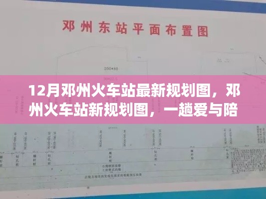 鄧州火車站新規(guī)劃圖揭曉，愛與陪伴的溫馨旅程啟程