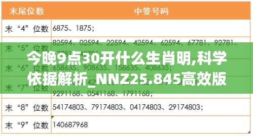今晚9點30開什么生肖明,科學依據(jù)解析_NNZ25.845高效版